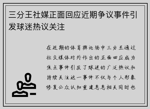 三分王社媒正面回应近期争议事件引发球迷热议关注 三分王社媒正面回应近期争议事件引发球迷热议关注