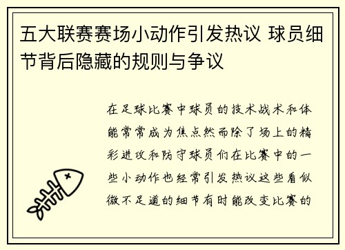 五大联赛赛场小动作引发热议 球员细节背后隐藏的规则与争议 五大联赛赛场小动作引发热议 球员细节背后隐藏的规则与争议