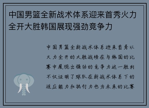 中国男篮全新战术体系迎来首秀火力全开大胜韩国展现强劲竞争力