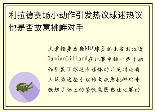利拉德赛场小动作引发热议球迷热议他是否故意挑衅对手 利拉德赛场小动作引发热议球迷热议他是否故意挑衅对手
