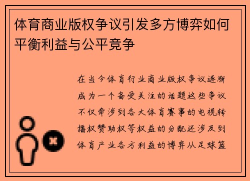 体育商业版权争议引发多方博弈如何平衡利益与公平竞争 体育商业版权争议引发多方博弈如何平衡利益与公平竞争