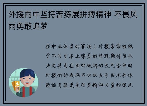 外援雨中坚持苦练展拼搏精神 不畏风雨勇敢追梦