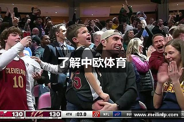 了解中欧体育